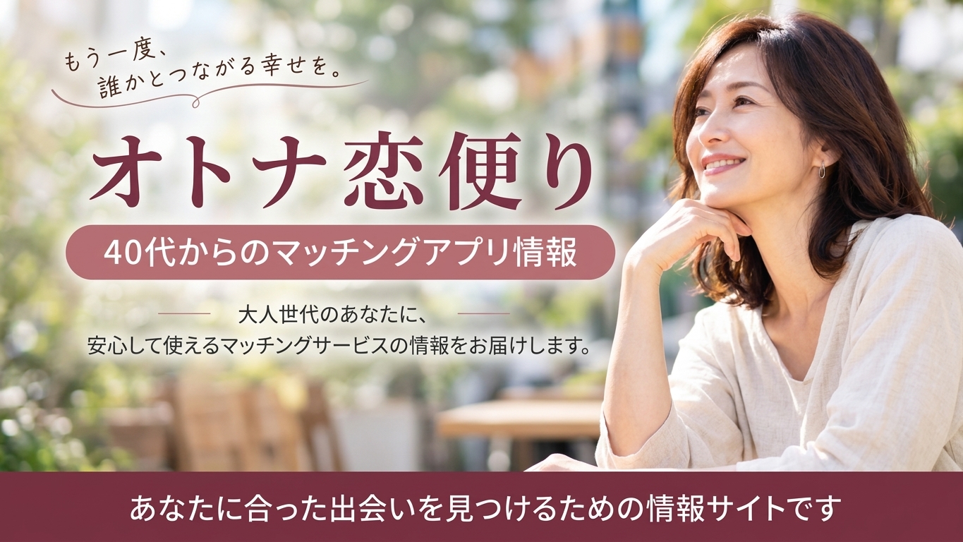 オトナ恋便り